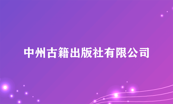 中州古籍出版社有限公司
