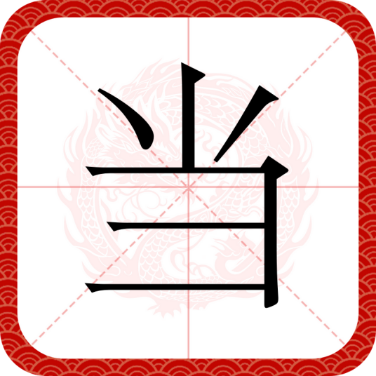 当（汉语文字）