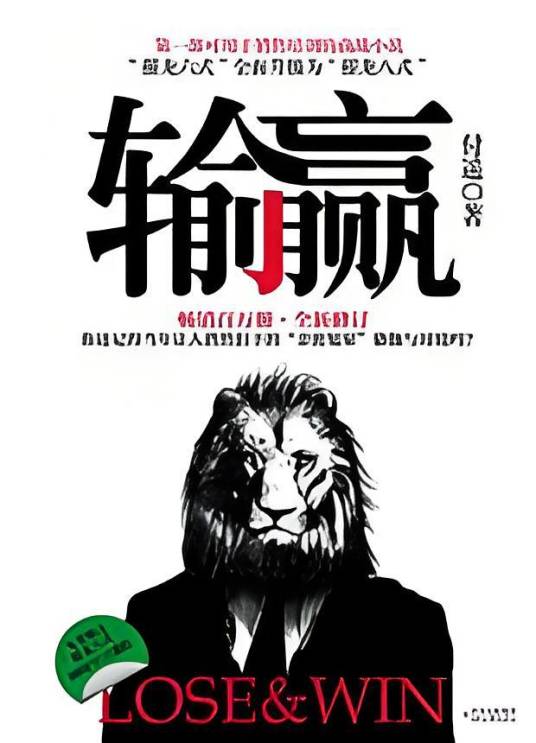 输赢：第一部可用于销售培训的商战小说