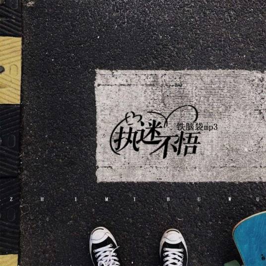 执迷不悟（铁脑袋mp3演唱歌曲）