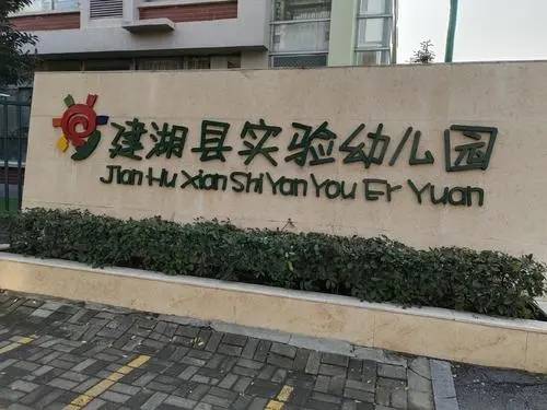 建湖县实验幼儿园