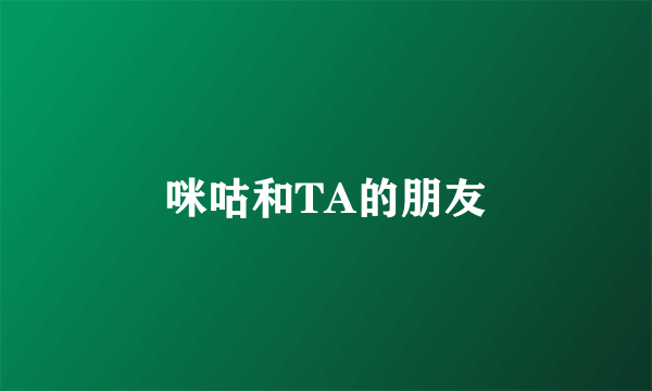 咪咕和TA的朋友