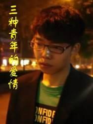 三种青年的爱情