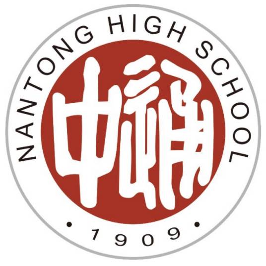 江苏省南通中学