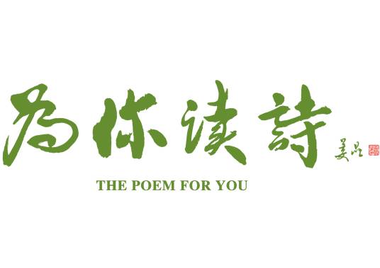 为你读诗（诗歌艺术活动）