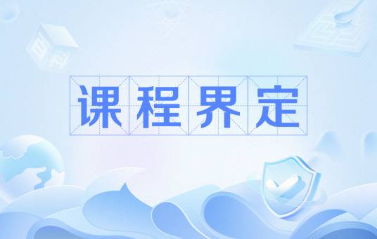 课程界定