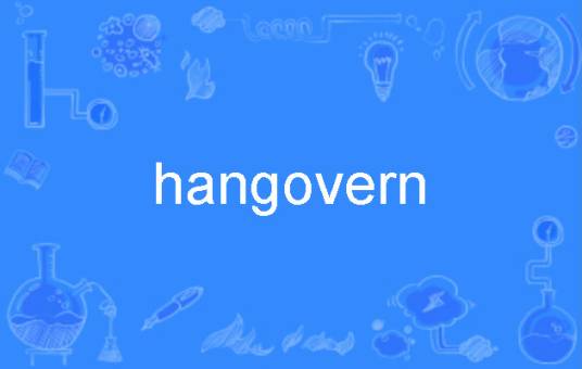 hangover（英语单词）