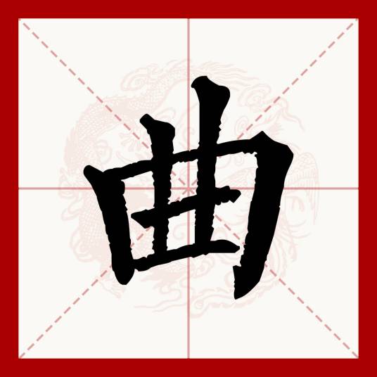 曲（汉语文字）