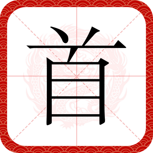 首（汉语汉字）