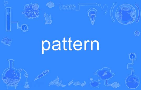 pattern（英语单词）