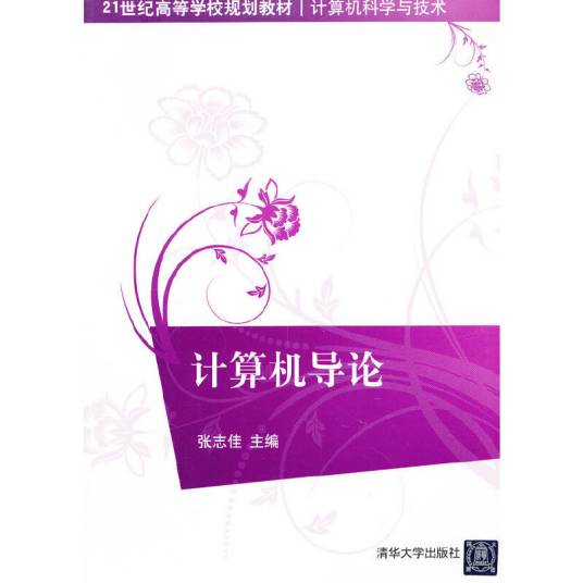 计算机导论（2012年清华大学出版社出版的图书）