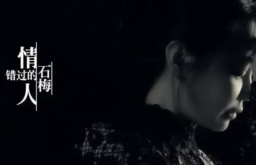 错过的情人（石梅演唱歌曲）