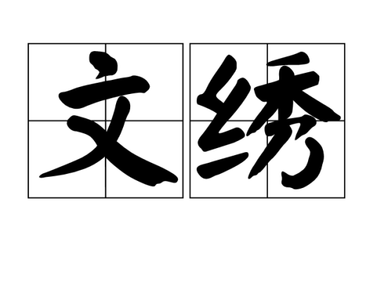 文绣（词语）
