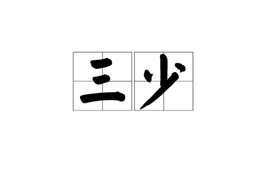 三少（词语解释）