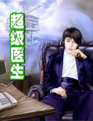 超级医生（网络小说）