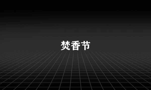 焚香节