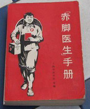 “赤脚医生”手册（1969年上海科学技术出版社出版的图书）