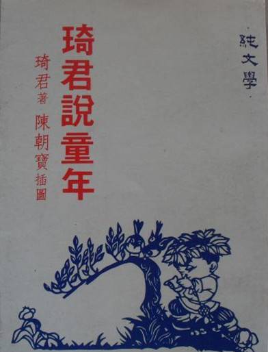 琦君说童年（琦君所著儿童读物）