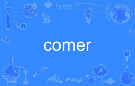 comer（英语单词）