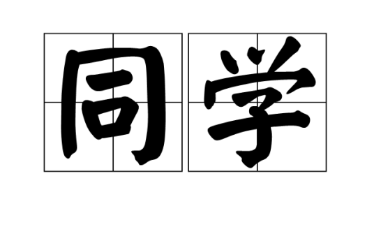 同学（同学网络）