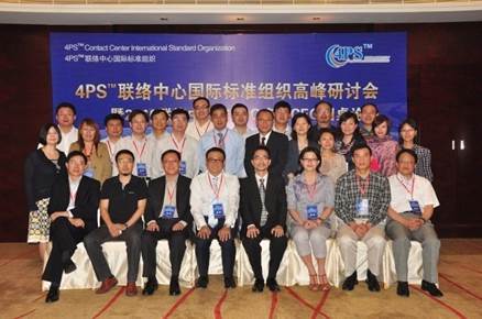 4PS呼叫中心国际标准