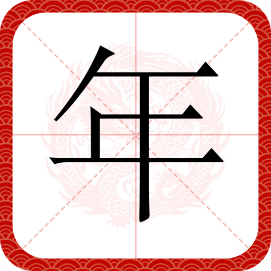 年（汉语文字）