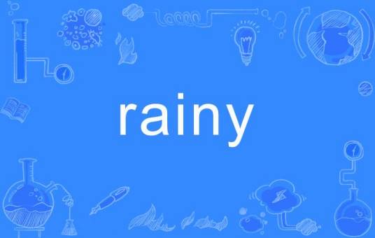 Rainy（英文单词）