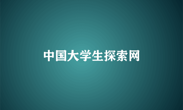 中国大学生探索网