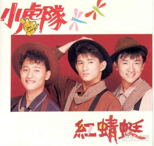 红蜻蜓（小虎队演唱歌曲）