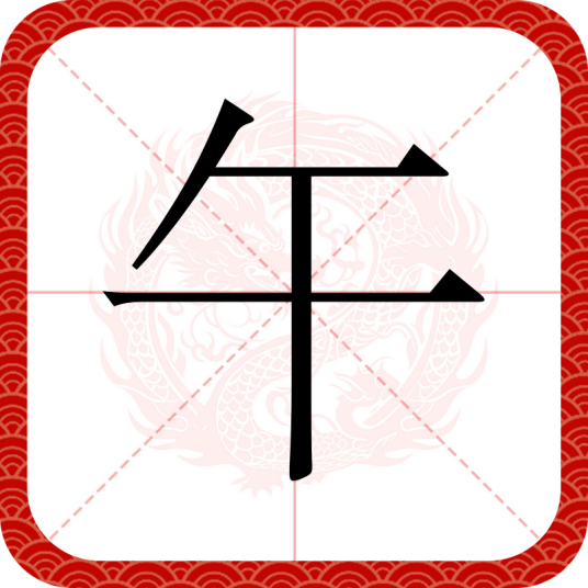 午（汉语汉字）