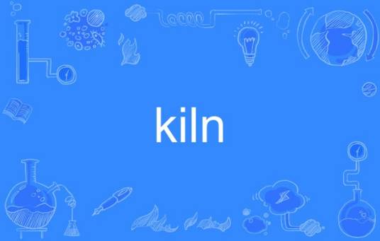 kiln（英语单词）