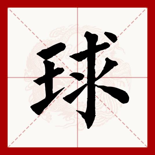 球（汉语文字）