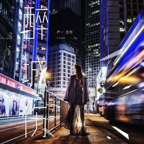 醉城伤（严艺丹演唱的歌曲）