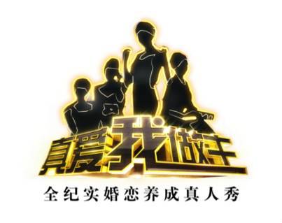 真爱我做主（央视财经频道真人秀节目）