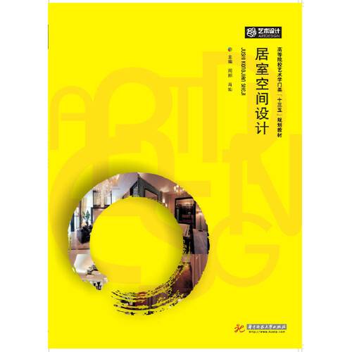 居室空间设计（2018年华中科技大学出版社出版的图书）