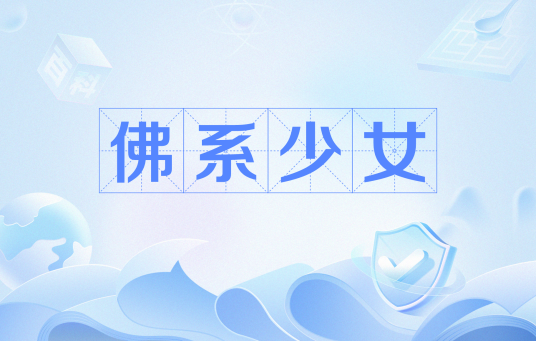 佛系少女（网络流行语）