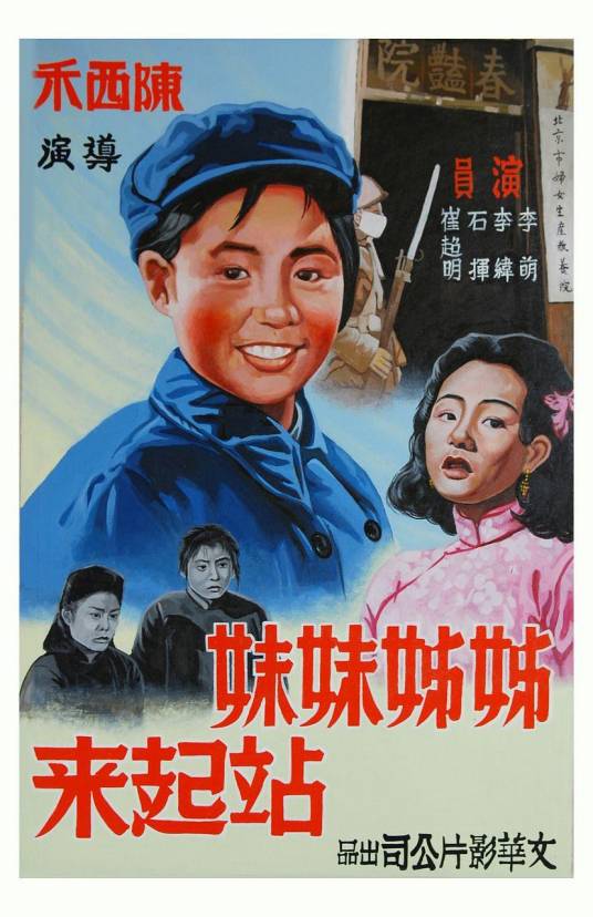 姊姊妹妹站起来（1951年陈西禾编剧执导电影）