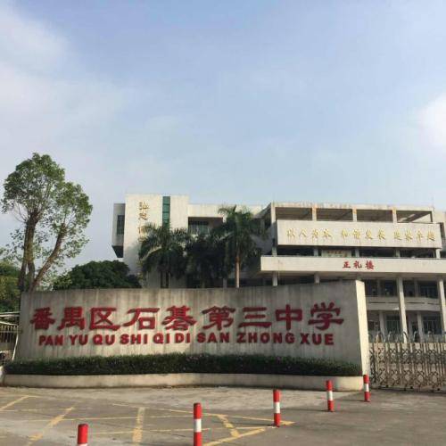 石基第三中学