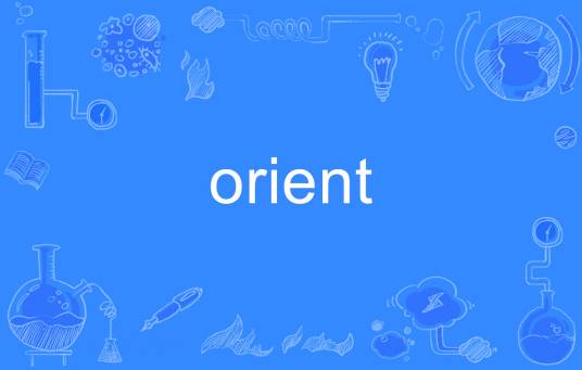 orient（英语单词）