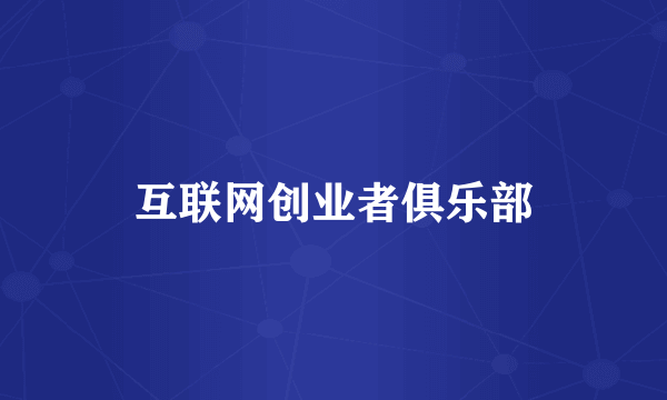 互联网创业者俱乐部