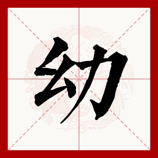 幼（汉语汉字）