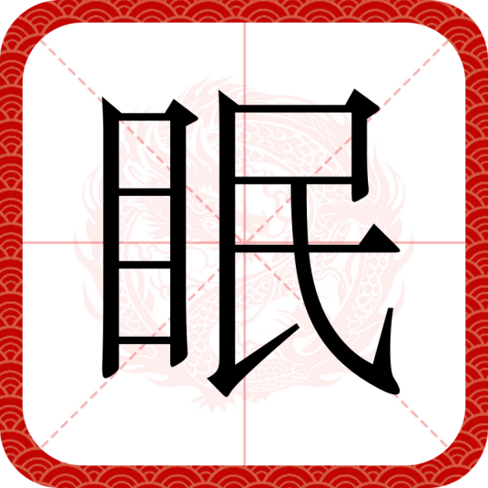 眠（汉语汉字）