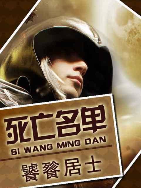 死亡名单（无限流小说）