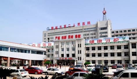 聊城市第二人民医院