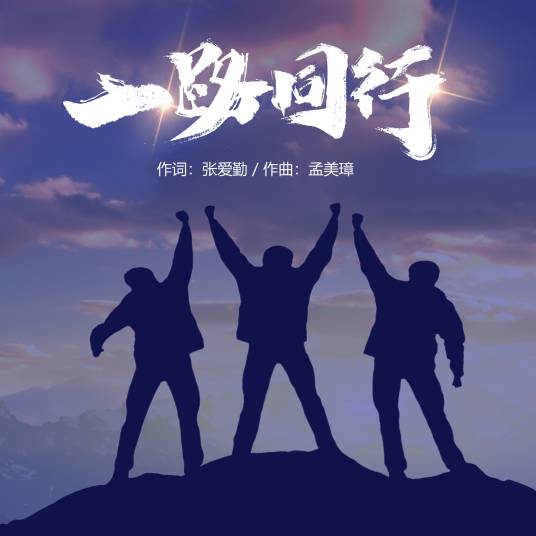 一路同行（张爱勤作词的歌曲）