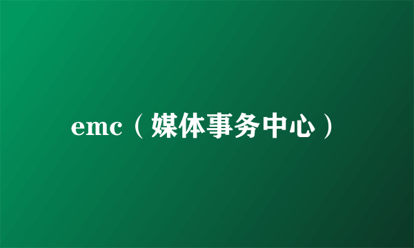 emc（媒体事务中心）