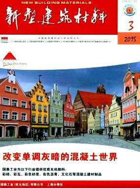 新型建筑材料（国家建筑材料工业局发行的刊物）