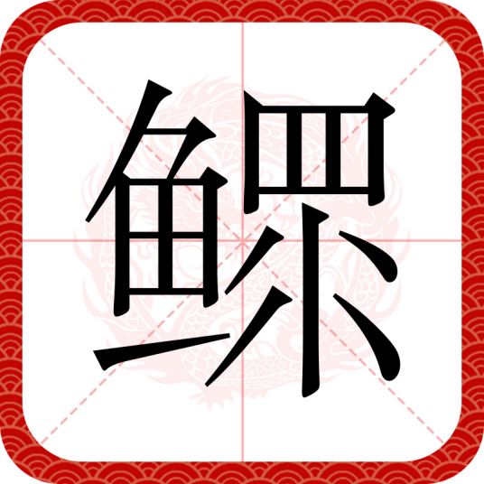 鳏（汉语文字）