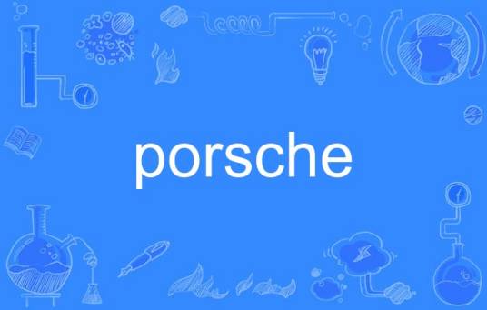 porsche（英语单词）