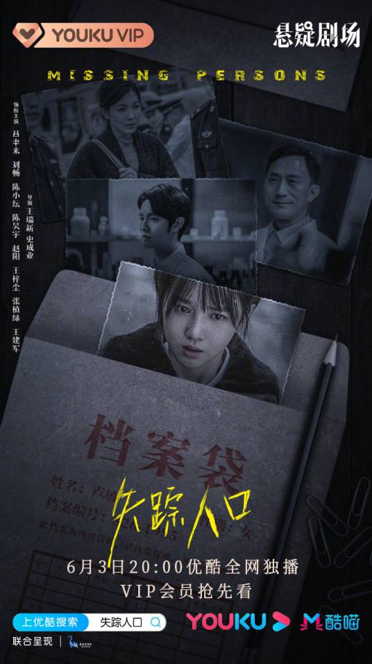 失踪人口（2020年王瑞新执导的悬疑科幻剧）